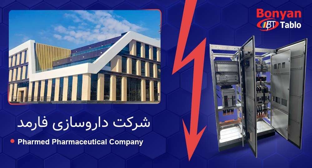 پروژه سینا – طراحی و ساخت تابلو برق اصلی | بنیان تابلو